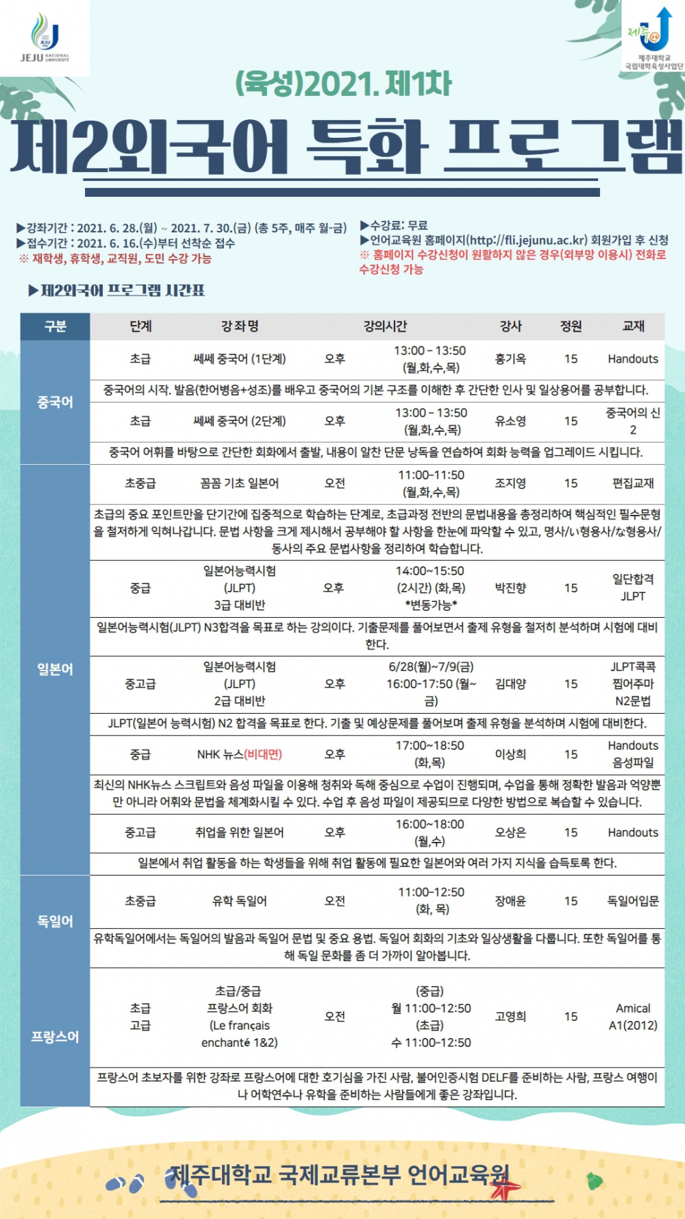 (언어교육원)외국어특별강좌 및 제2외국어특화프로그램 안내