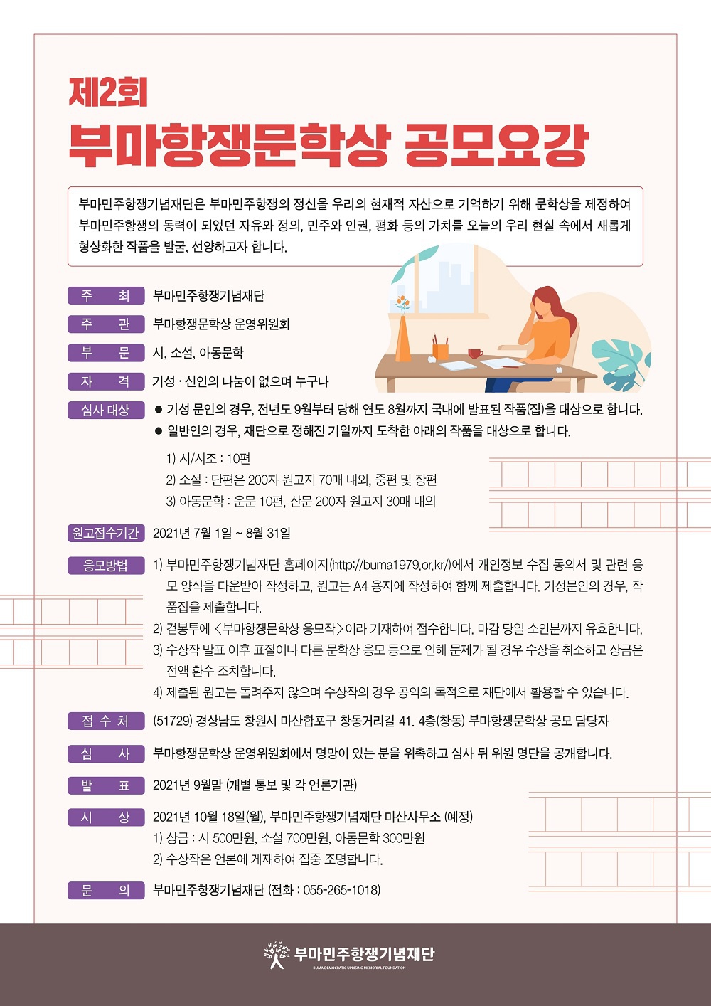 [부마민주항쟁기념재단] 『제2회 부마항쟁문학상』공모 안내