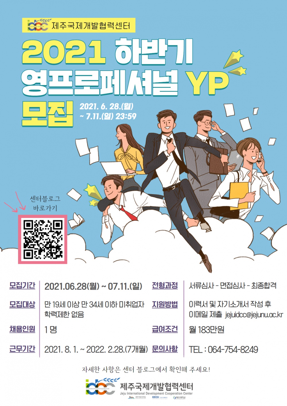 [채용]제주국제개발협력센터 2021 하반기 영프로페셔널(YP) 선발