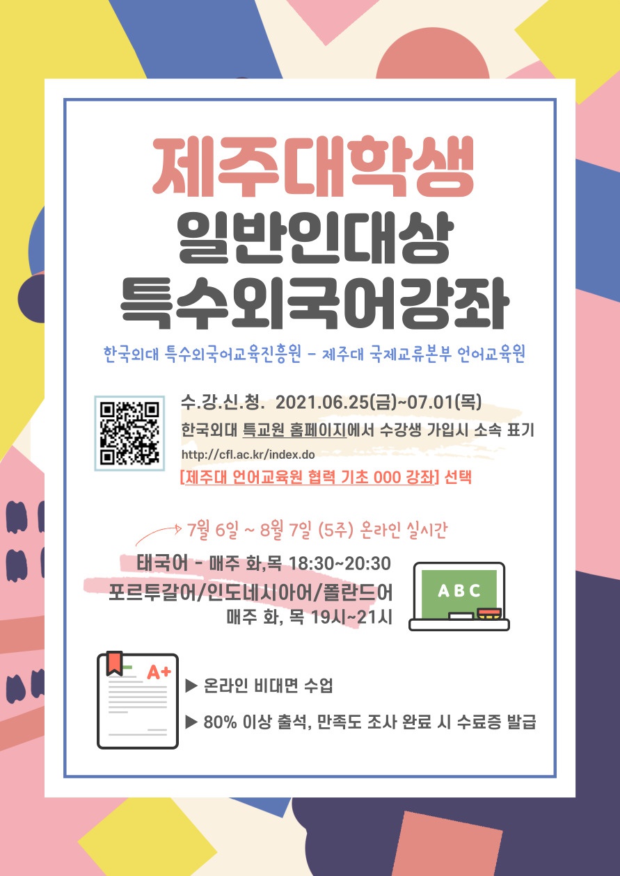 특수외국어교육(한국외대 진행/7월5일개강) 안내