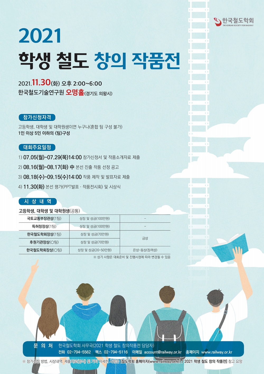 [한국철도학회] 2021 학생 철도 창의 작품전 안내