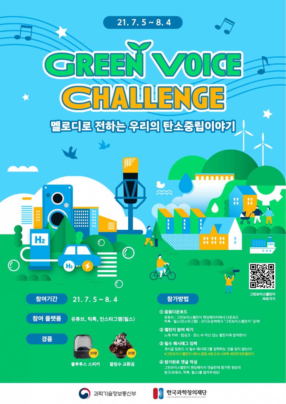 [한국과학창의재단] 그린보이스 챌린지(Green Voice Challenge) 안내