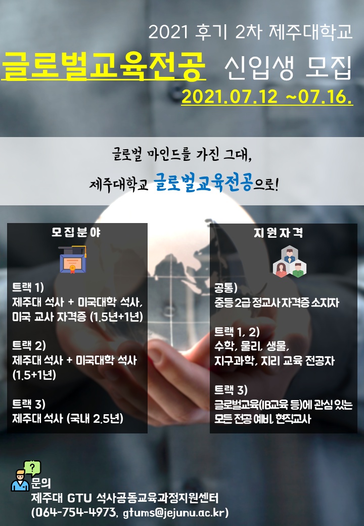 [교육대학원 글로벌교육전공] 2021 후기 2차 제주대학교 교육대학원 글로벌교육전공 신입생 모집