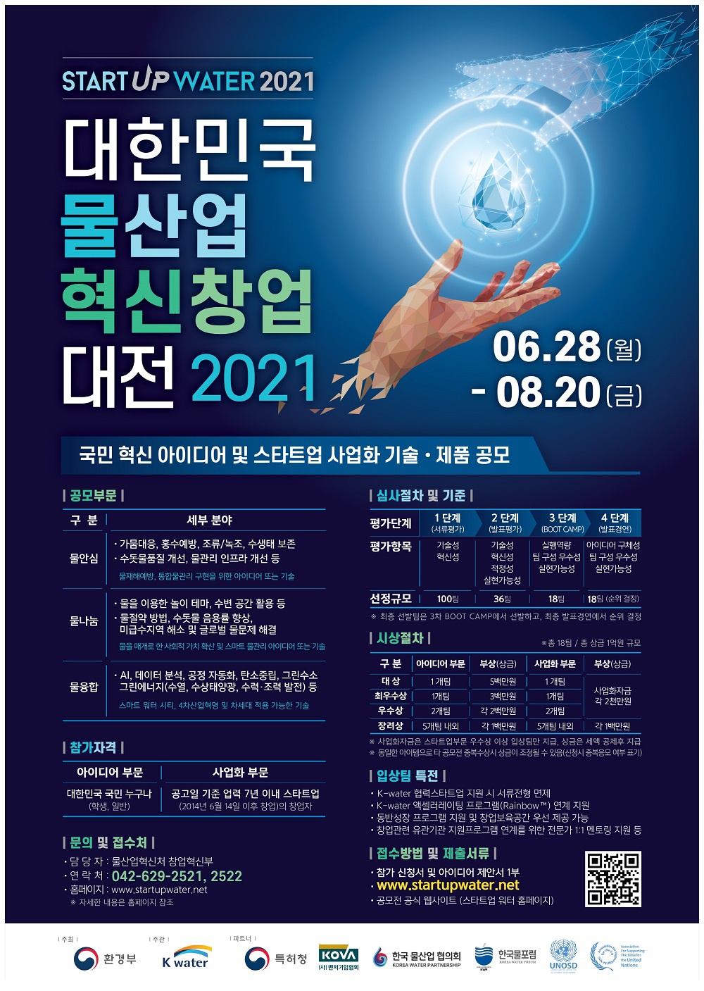 [한국수자원공사] 2021 대한민국 물산업 혁신창업대전(STARTUPWATER 2021) 안내