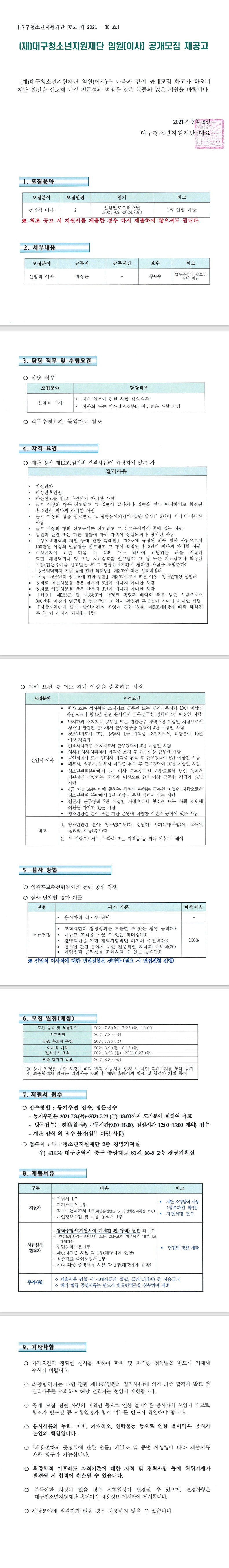 [재단법인대구청소년지원재단] 2021년 임원(이사) 공개모집 재공고 안내