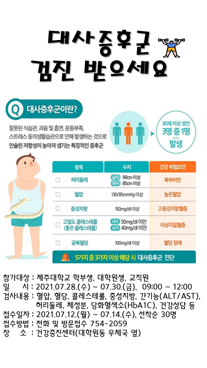 (건강증진센터) 2021학년도 대사증후군 사업 신청자 모집 안내