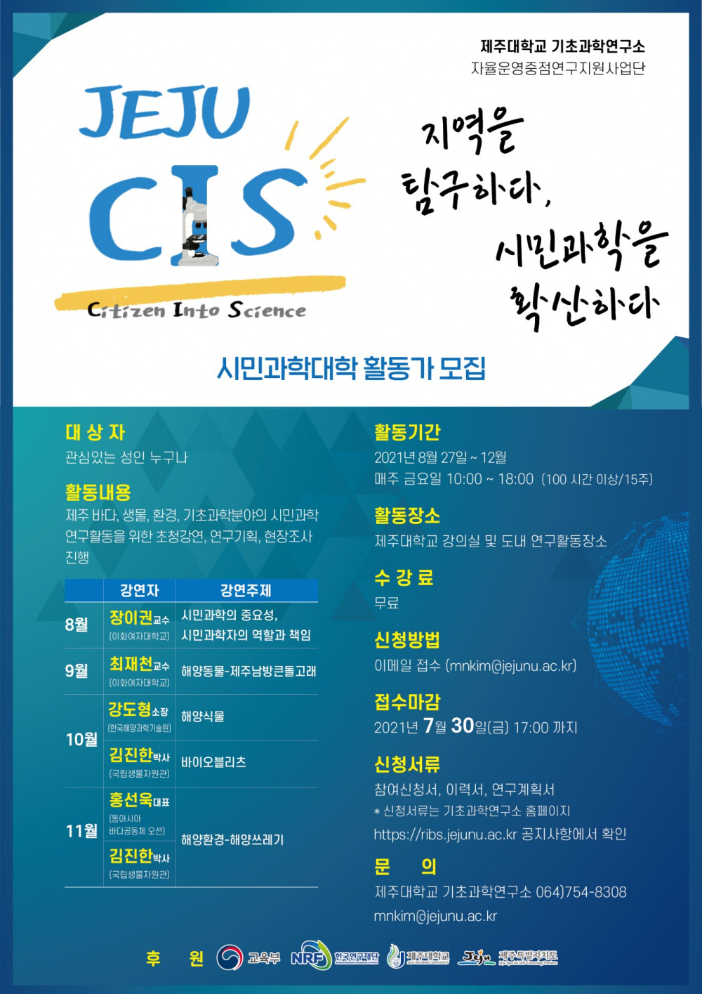 [기초과학연구소] 2021년도 기초과학연구소 자율운영중점연구지원사업단은 「JEJU CIS」 시민과학대학 활동가 모집 공고