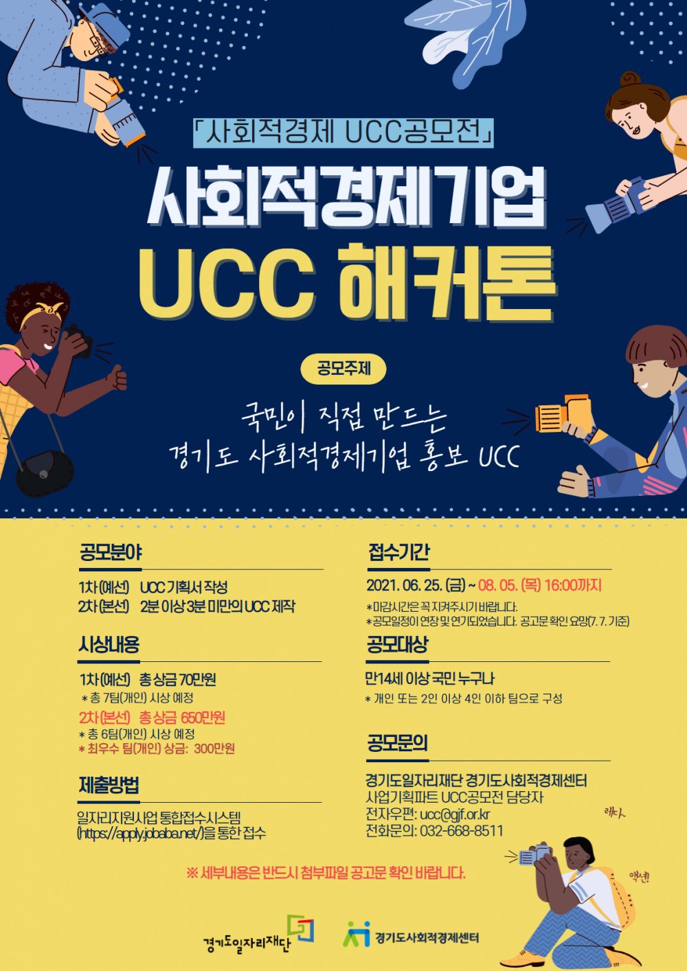 [경기도일자리재단] 「사회적경제 UCC공모전」 사회적경제기업 UCC 해커톤 참가자 모집 연장 안내