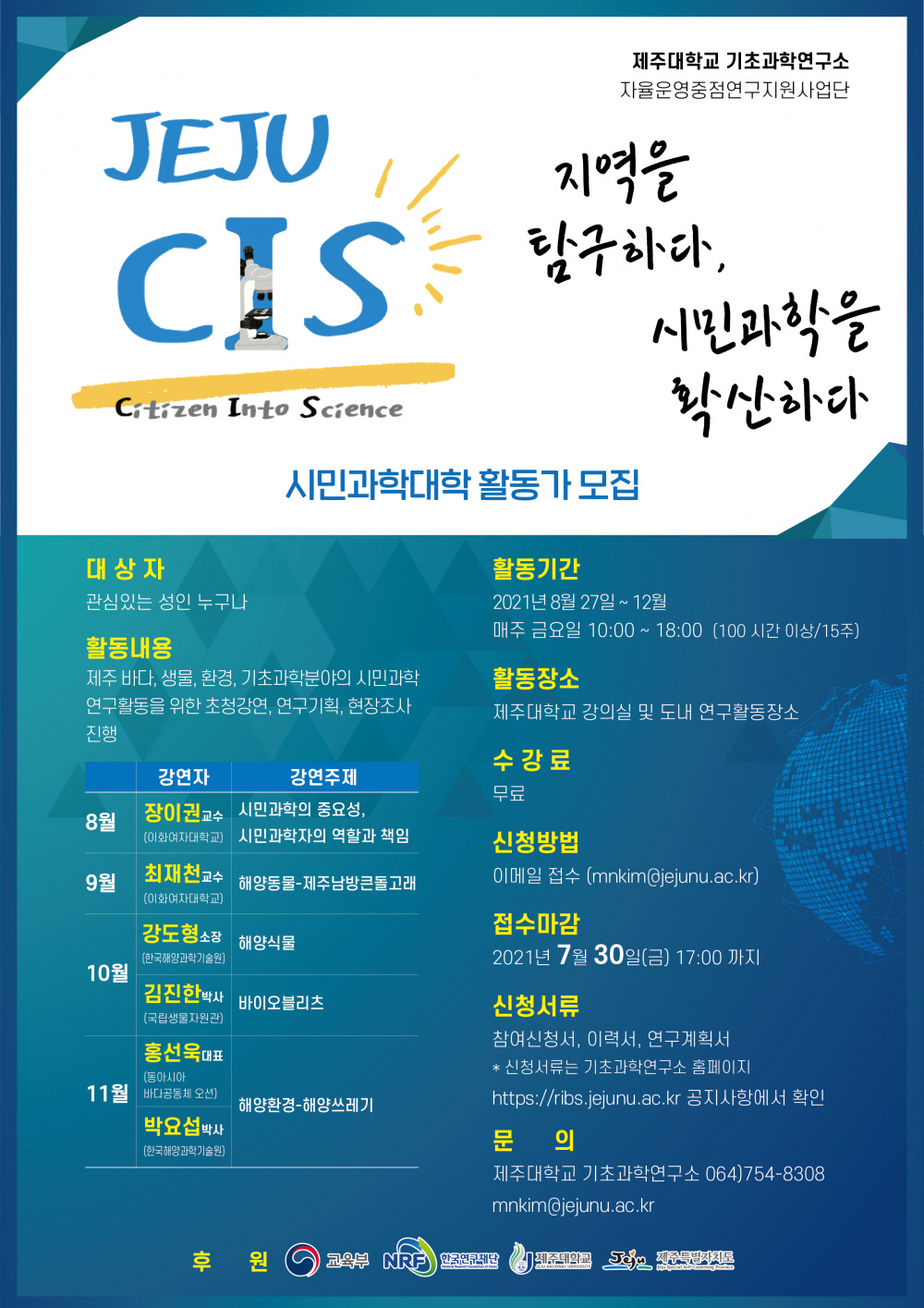 [기초과학연구소] 2021년도 기초과학연구소 자율운영중점연구지원사업단은 「JEJU CIS」 시민과학대학 활동가 모집 공고