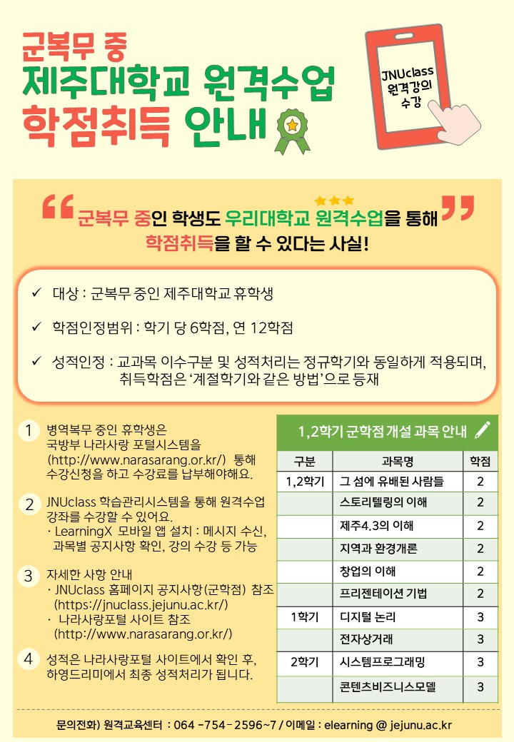 군 복무중 원격수업 학점취득 제도 안내