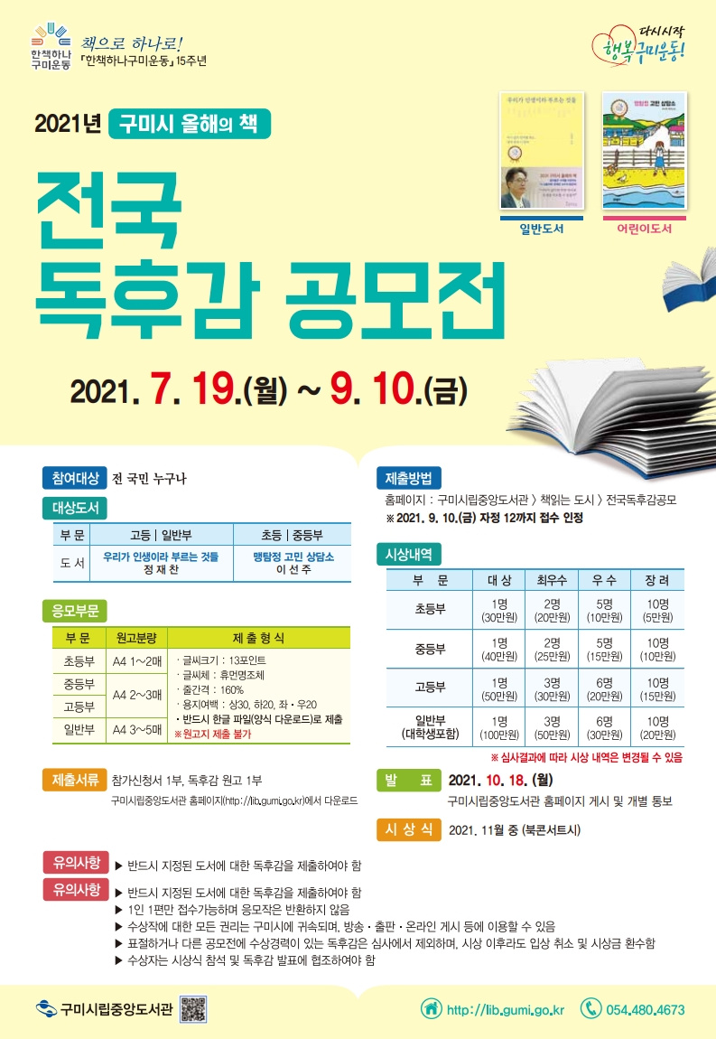 [구미시평생학습원] 2021년 구미시 올해의 책전국 독후감 공모전 안내