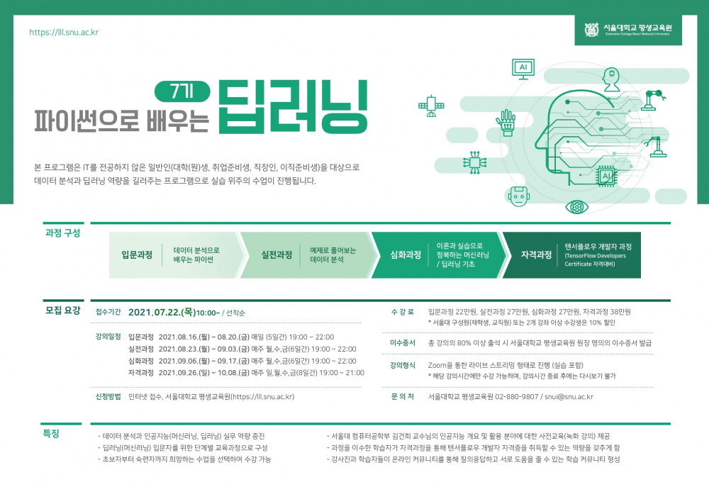 [서울대학교 평생교육원] "파이썬으로 배우는 딥러닝" 7기 모집 안내