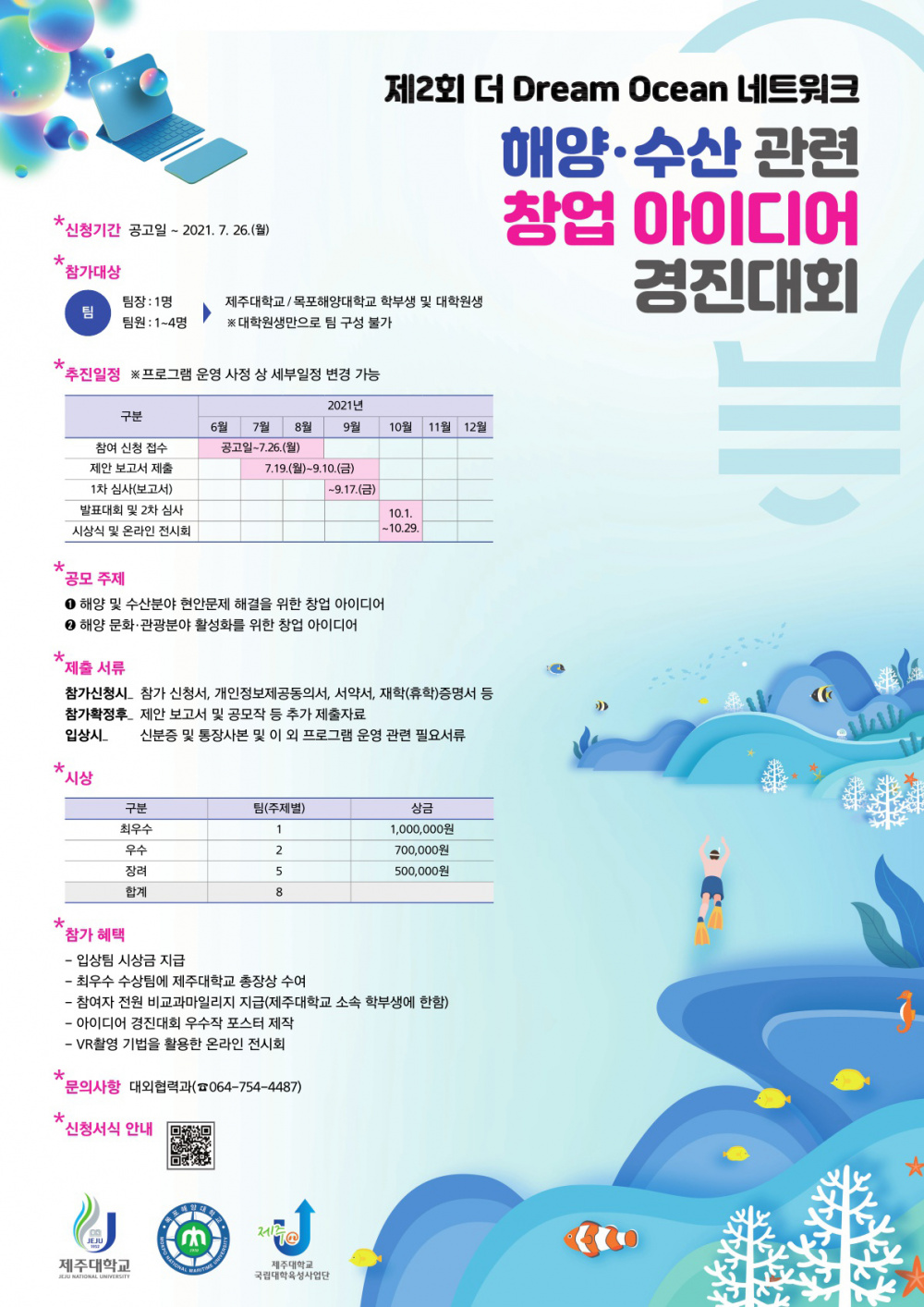 ★기간 연장★제주대-목포해양대 제2회 더 Dream Ocean 네트워크_해양·수산 관련 창업 아이디어 경진대회 참가신청 안내