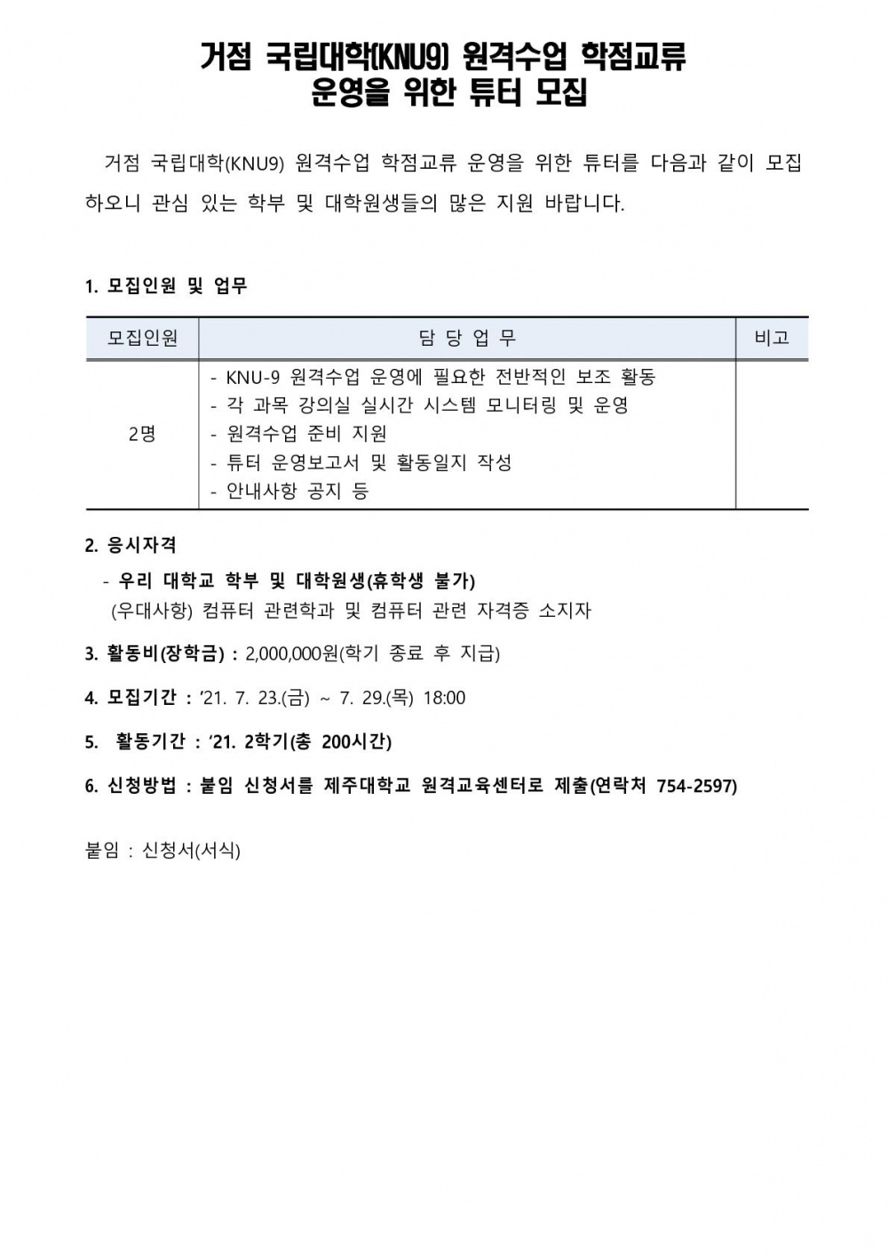 거점 국립대학(KNU9) 원격수업 학점교류 운영을 위한 튜터 모집