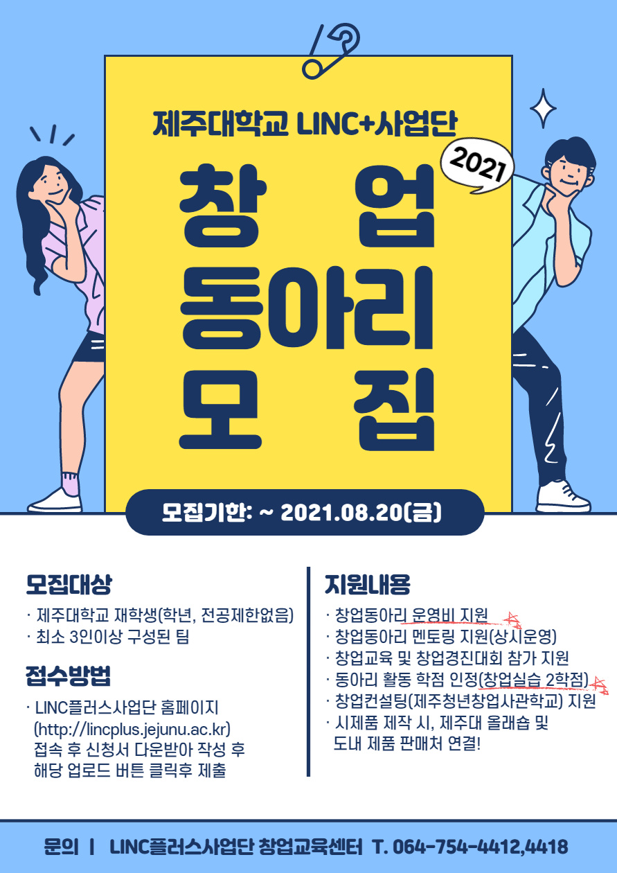 [LINC+]2021 창업동아리 추가모집 안내