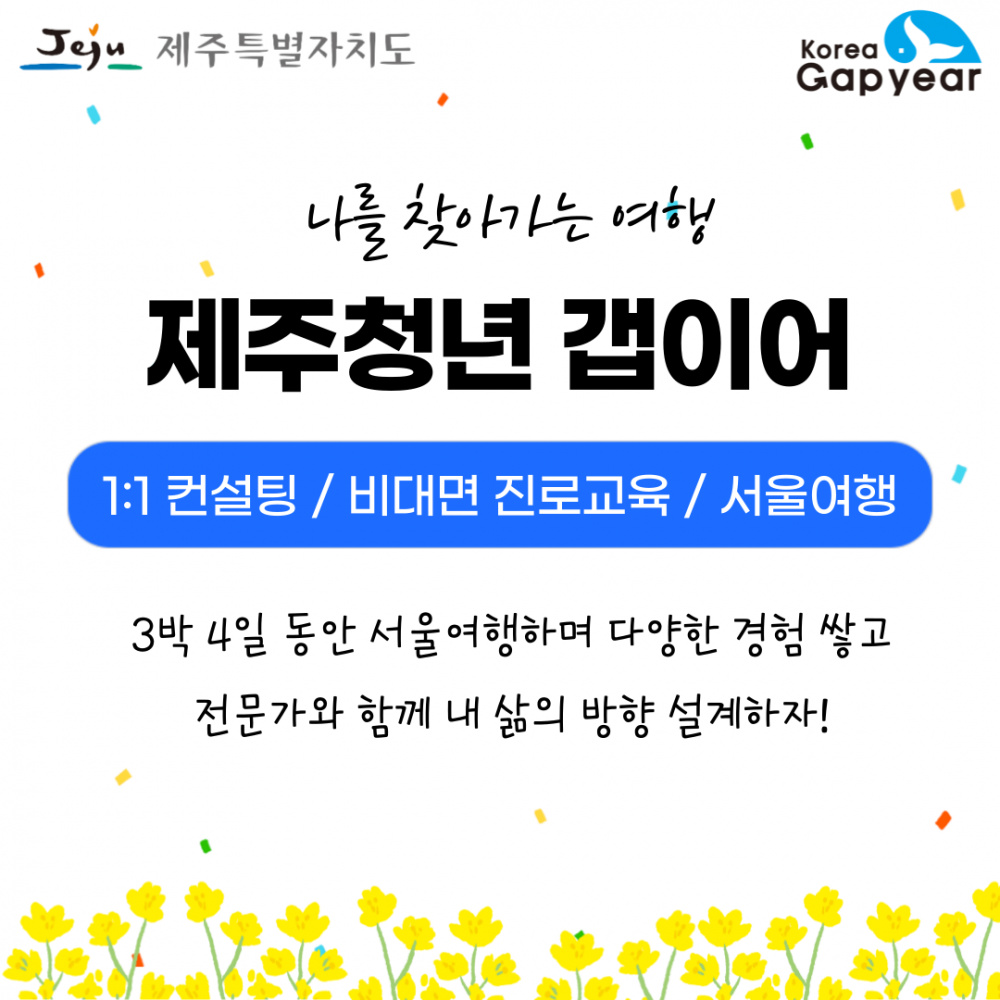 [제주특별자치도&한국갭이어] 2021 <제주청년 갭이어> 안내