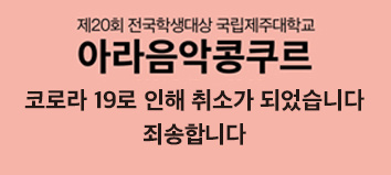 [음악학부] 제20회 전국학생대상 아라음악콩쿠르 취소 안내