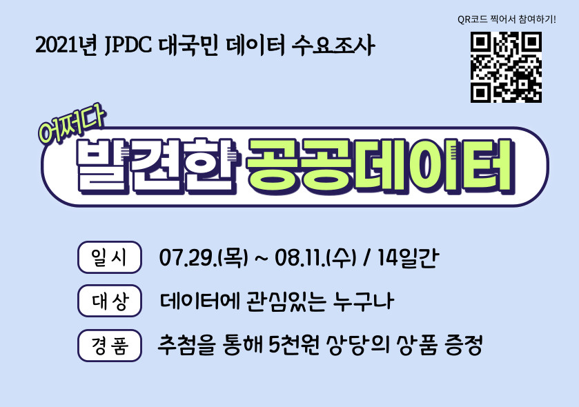 [제주특별자치도개발공사] 2021년 JPDC 대국민 데이터 수요조사 안내