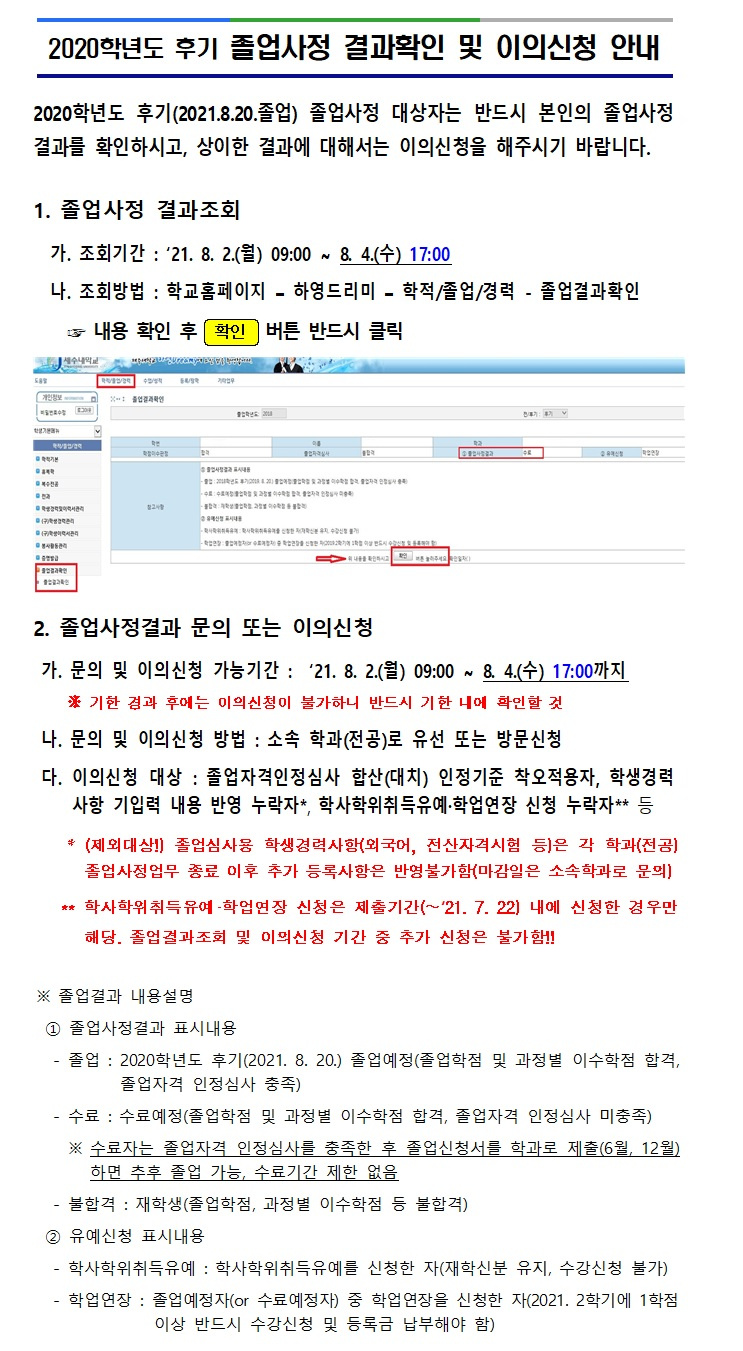 2020학년도 후기 졸업사정 결과확인 및 이의신청 안내