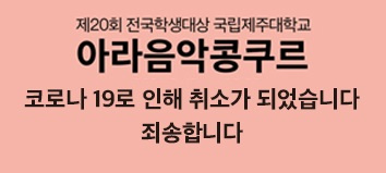 [음악학부] 제20회 전국학생대상 아라음악콩쿠르 취소 안내