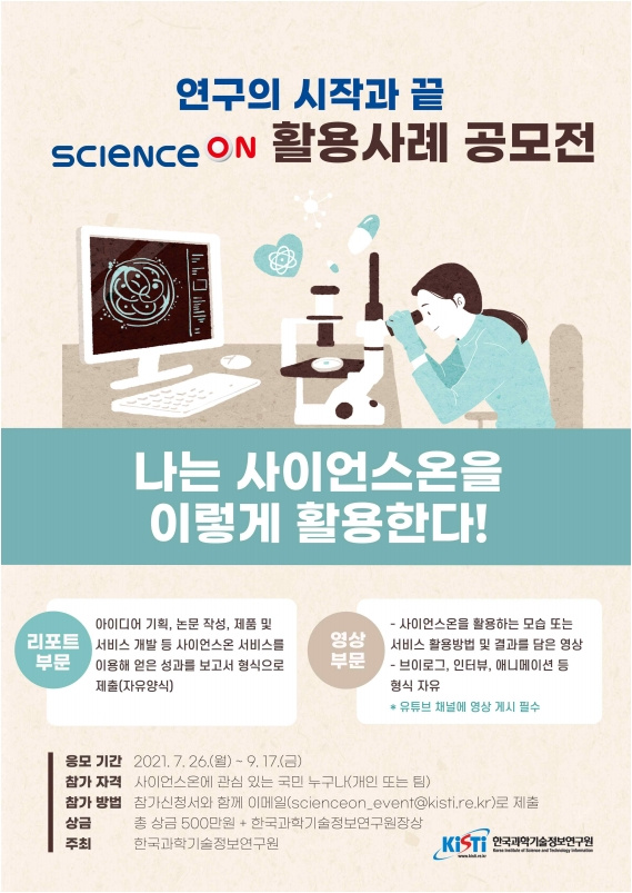 [한국과학기술정보연구원] 2021 ScienceON 활용사례 공모전 안내