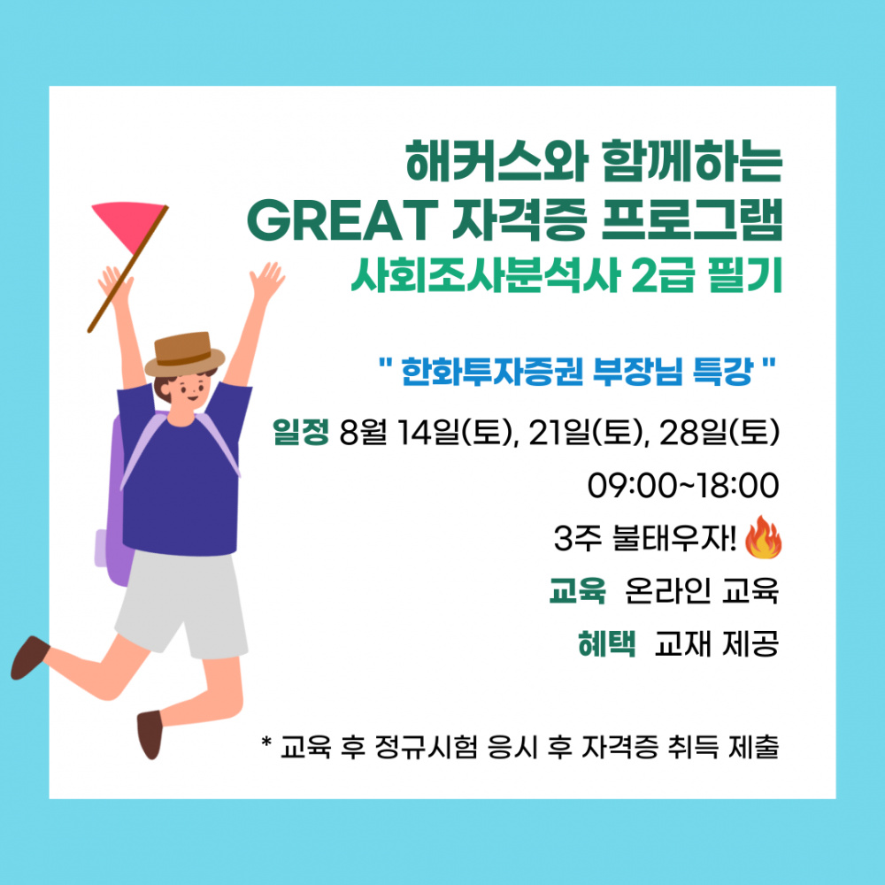 [지역선도] ☆★GREAT 자격증(사회조사분석사) 모집☆★