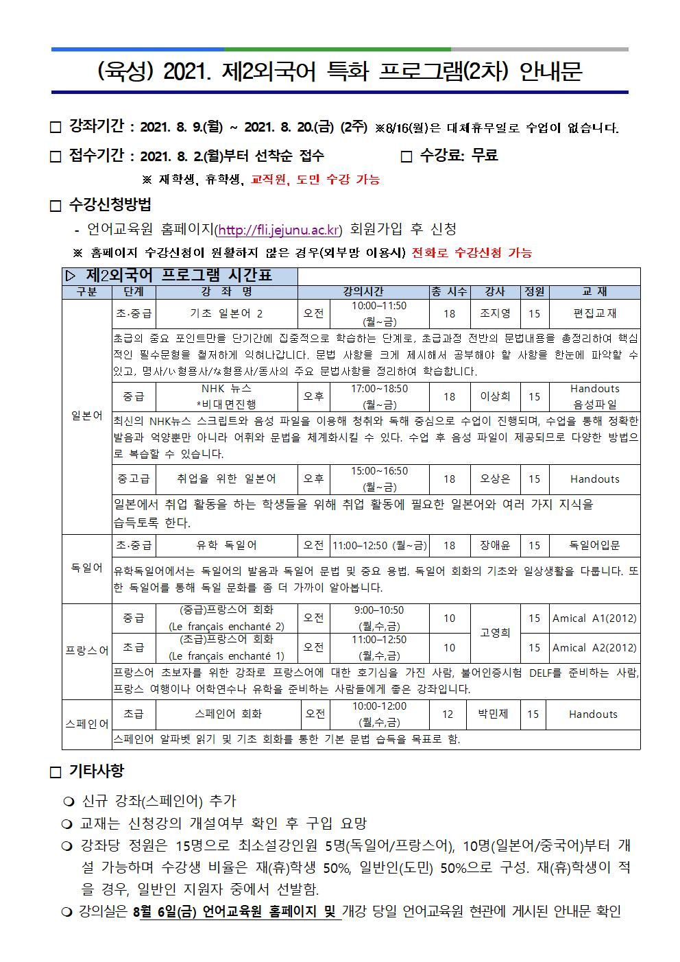 (육성) 제2외국어특화프로그램(2차) 안내(8/9~20)