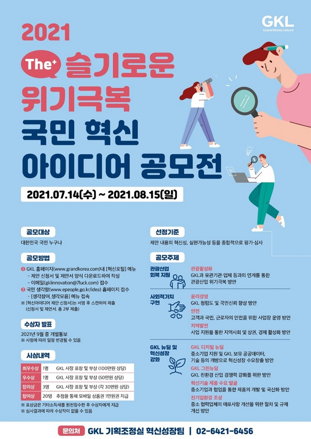 [GKL] 국민 혁신 아이디어 공모전 안내