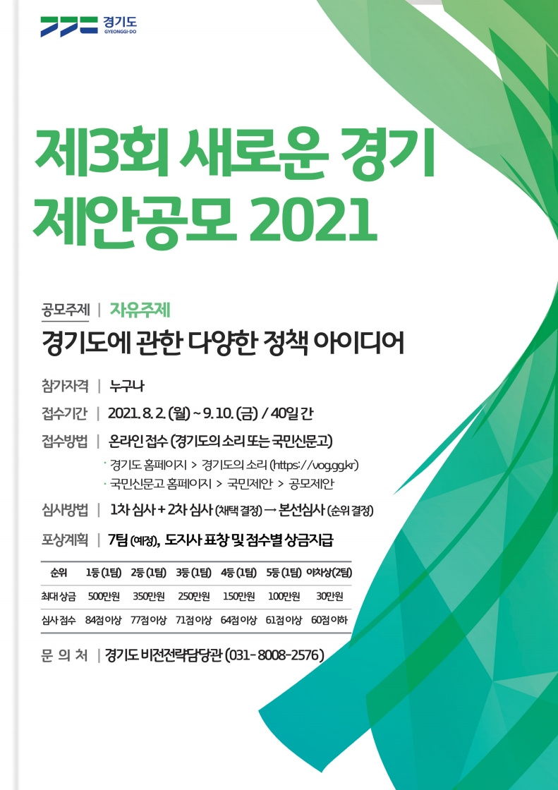 [경기도] ‘제3회 새로운 경기 제안공모 2021’ 안내