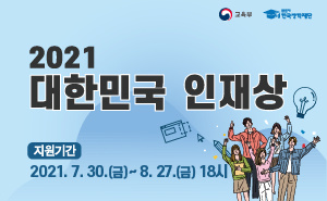 2021 대한민국 인재상 선발 안내