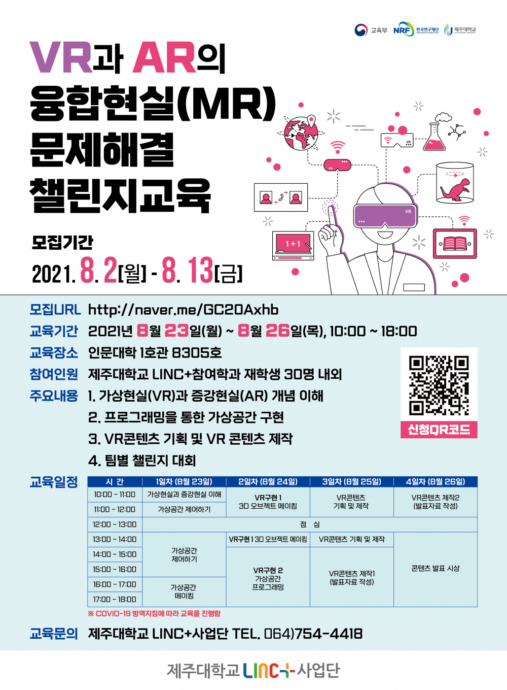 [LINC+] 비전공자도 가능한 VR(가상현실), AR (증강현실) 교육 신청 안내(~8/13)