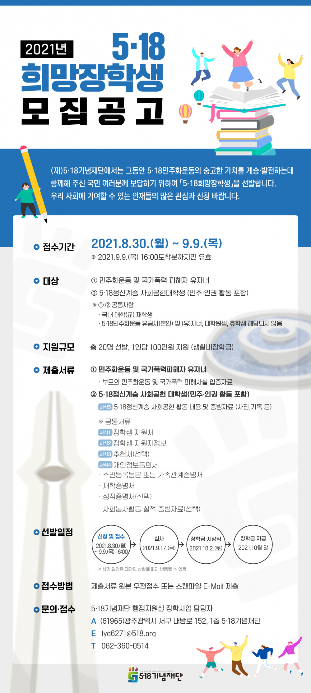 2021년 5.18희망장학생 모집 안내