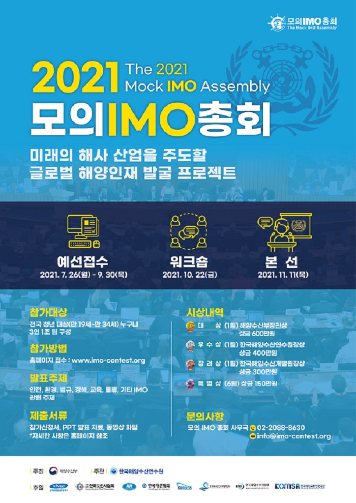 [한국해양수산연수원]"2021 모의 IMO 총회" 개최 공고 안내