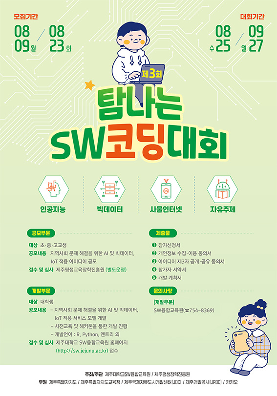 [SW융합교육원] 제3회 탐나는SW코딩대회 접수 안내(~8/23)