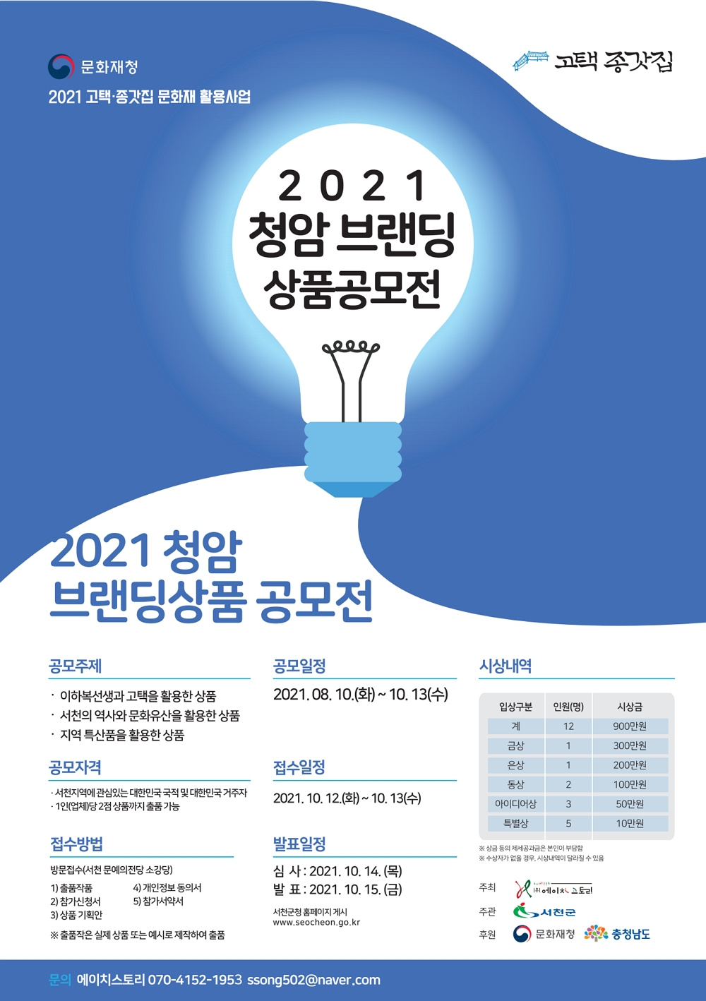 [서천군] 2021 청암 브랜딩상품 공모전 안내