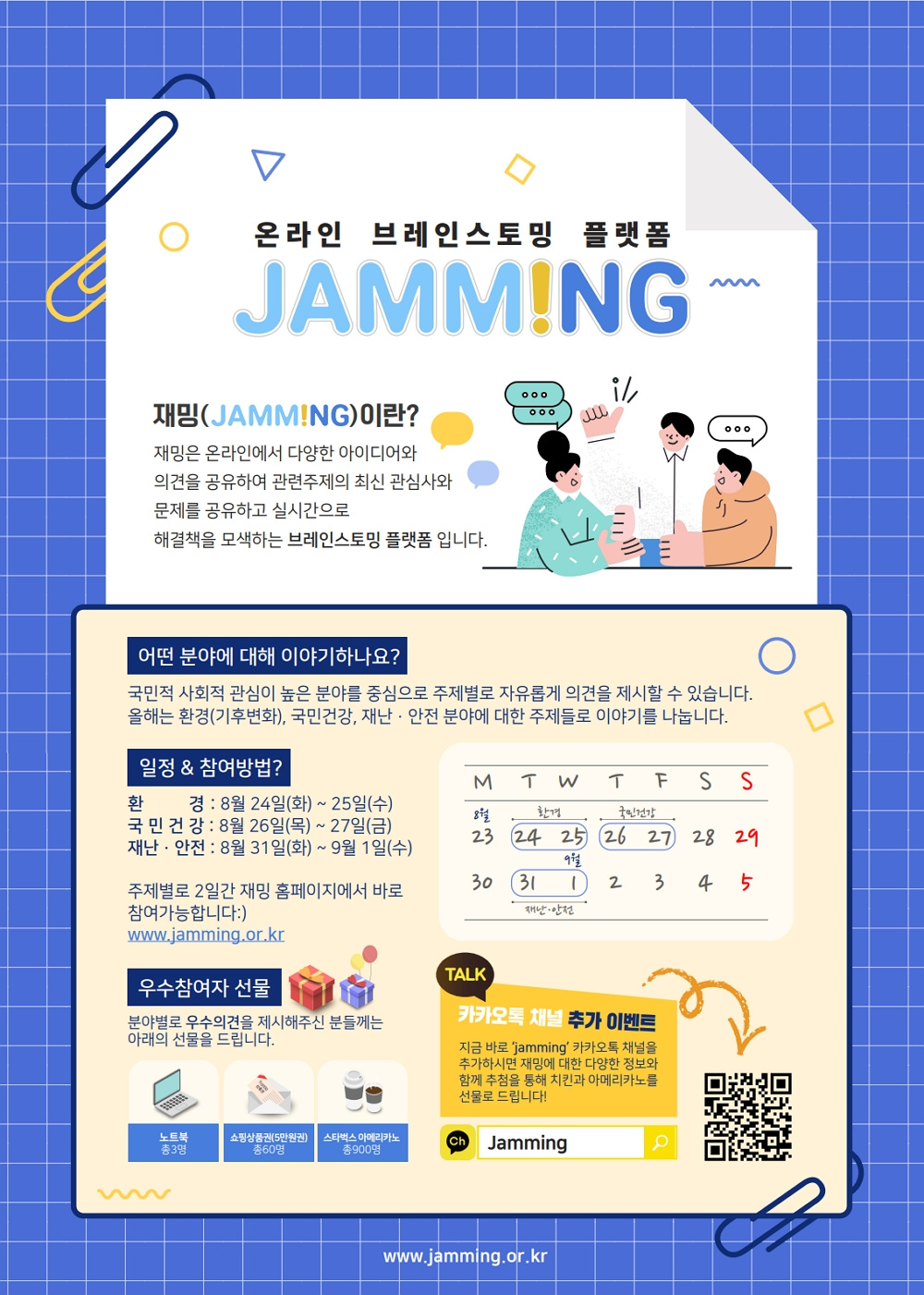 [중소기업기술정보진흥원] 온라인 브레인스토밍 "재밍(Jamming)" 안내