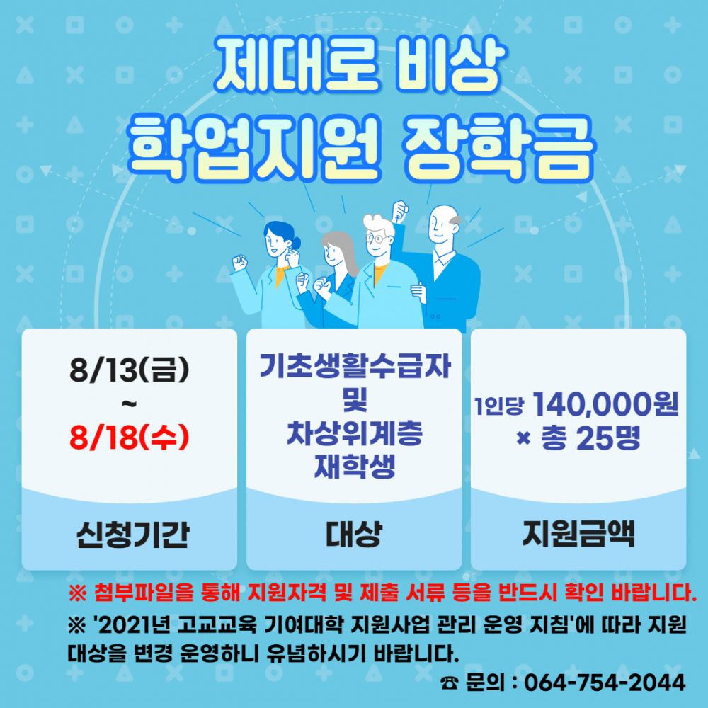 [입학본부] 제대로 비상 학업지원 장학금 안내(8/18 마감)