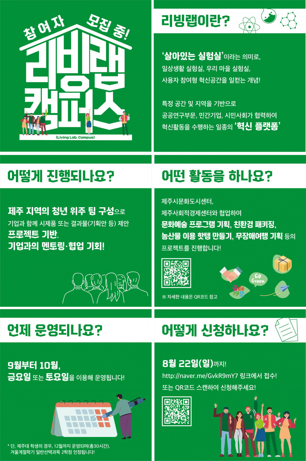 (육성)(일요일마감) 기업과의 멘토링·협업 경험!  <리빙랩 캠퍼스> 참여 안내