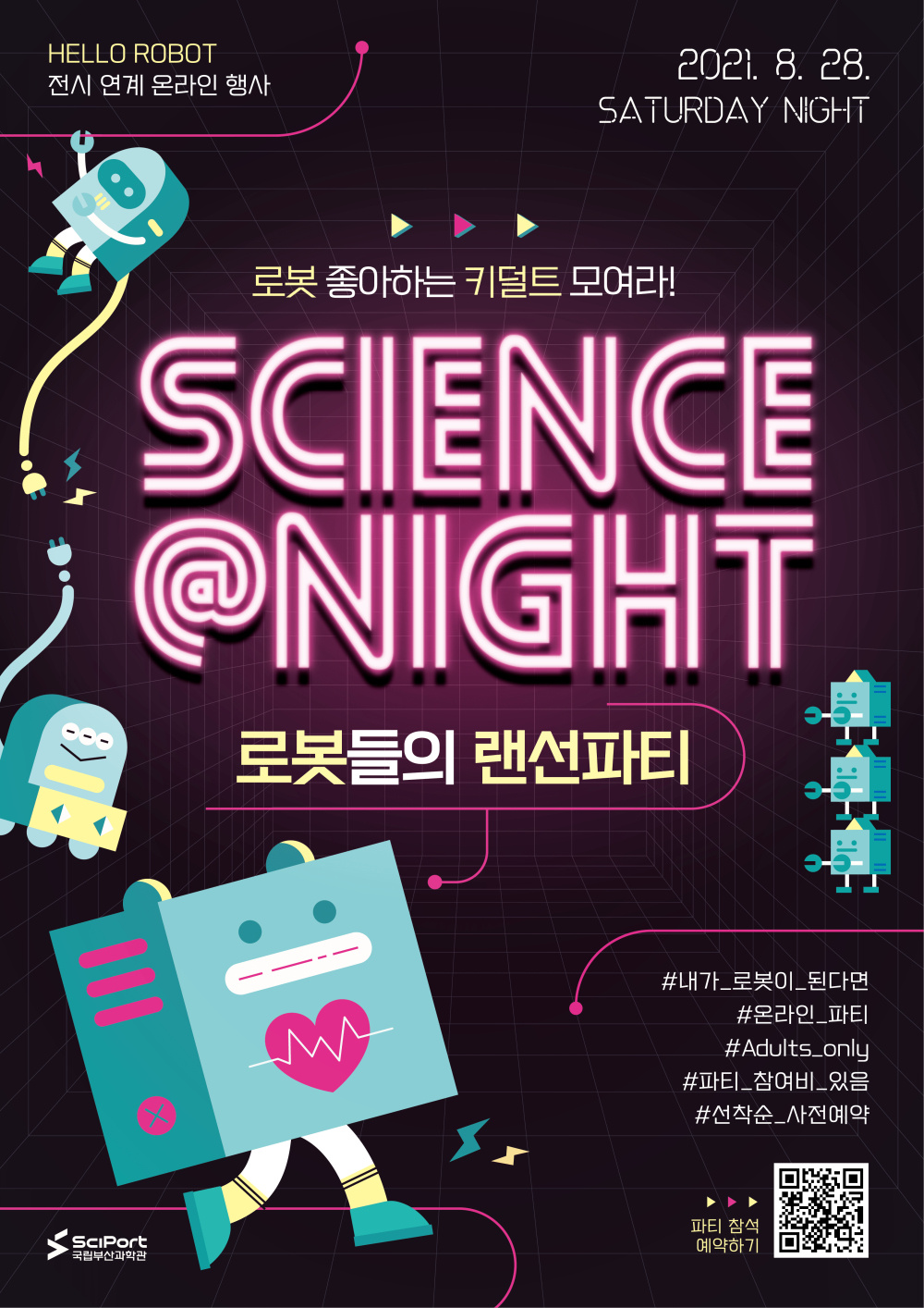 [국립부산과학관] 2021 국립부산과학관 'science@NIGHT-로봇들의 랜선파티' 안내