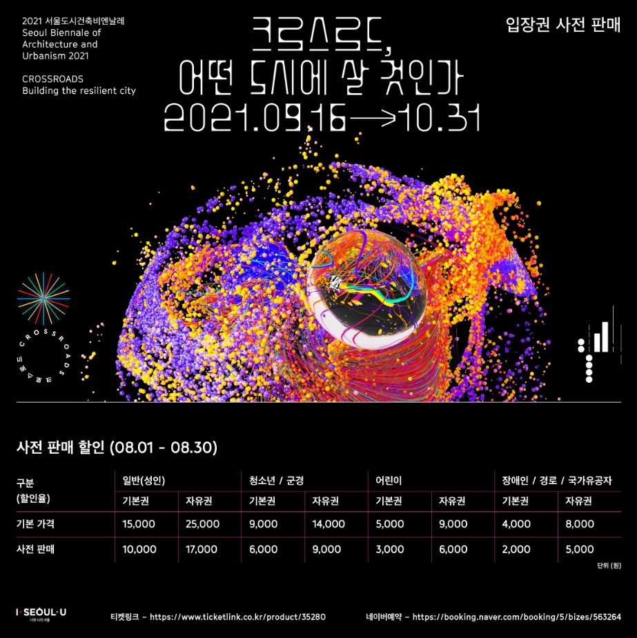 [서울특별시] 2021 서울도시건축비엔날레 참여 및 입장권 사전판매 안내