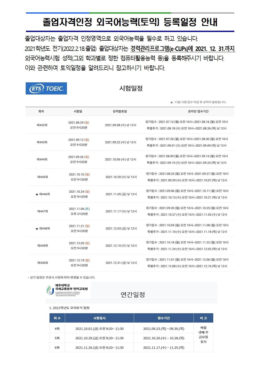 졸업자격인정 외국어능력(토익) 등록일정 안내