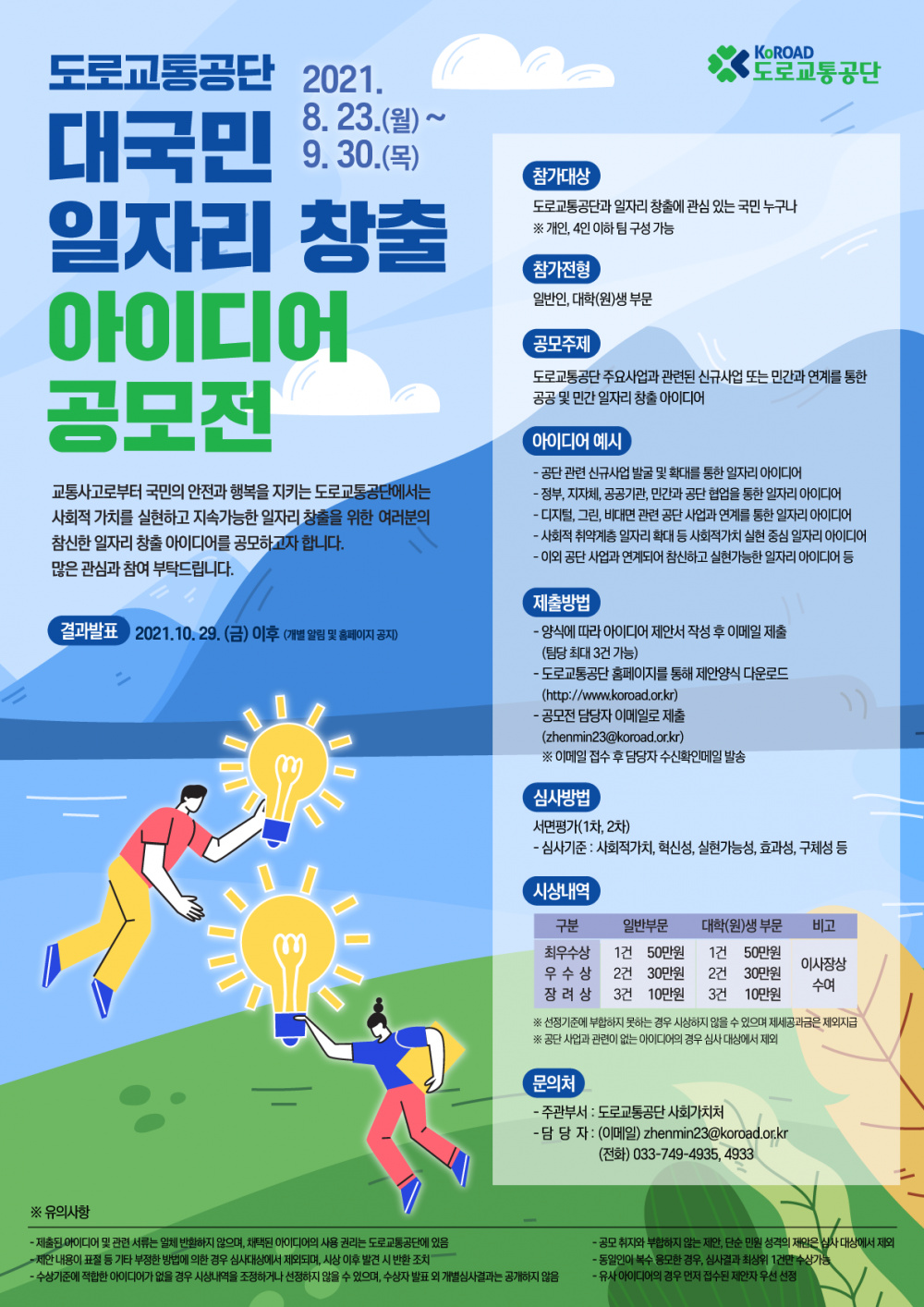 [도로교통공단] 도로교통공단 대국민 일자리 창출 아이디어 공모전 안내