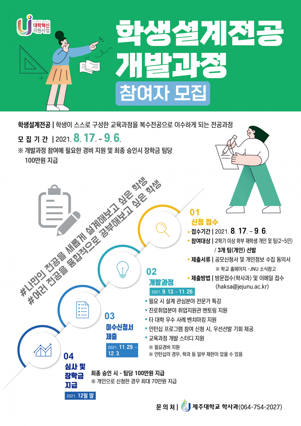 2021. 2학기 학생설계전공 개발과정 참여자 모집