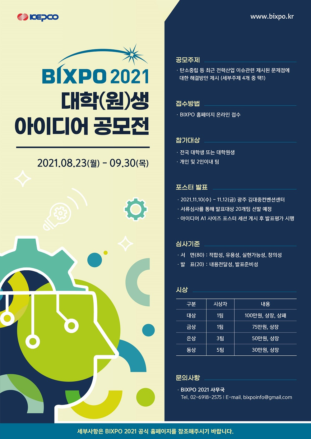 [한국전력공사] BIXPO 2021 대학(원)생 아이디어 공모전 안내