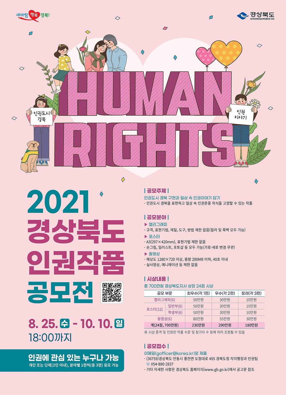 [경상북도] 「2021년 경상북도 인권작품 공모전」 안내