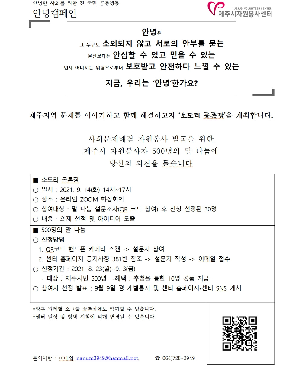 [제주시자원봉사센터] 2021 자원봉사 일감도출 리빙랩, “소도리 공론장” 설문조사 참여 안내