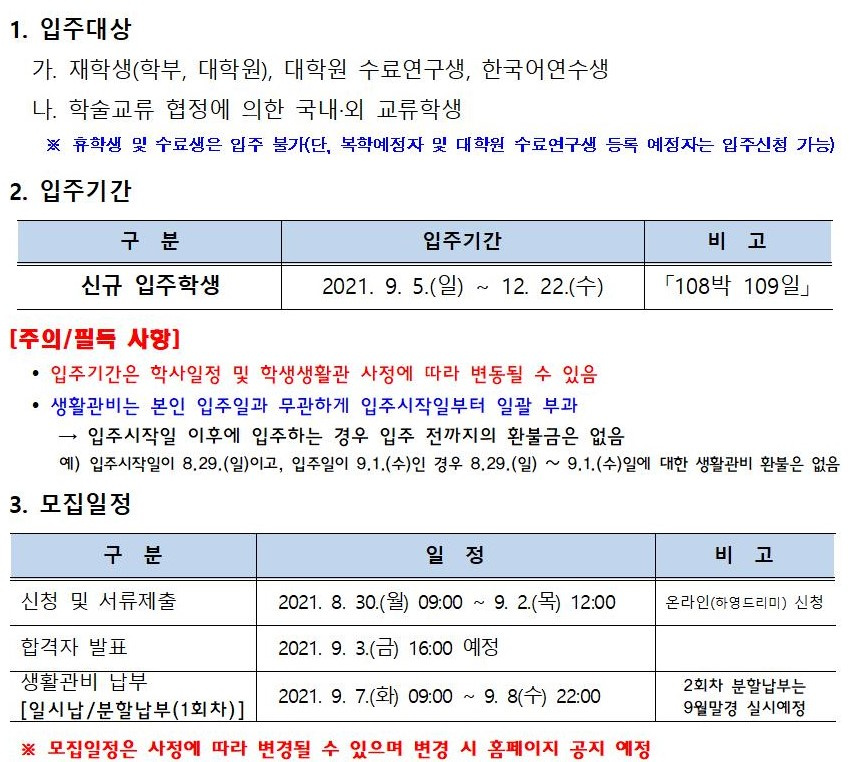 [학생생활관]2021-2학기 입주학생 3차 추가 모집 안내