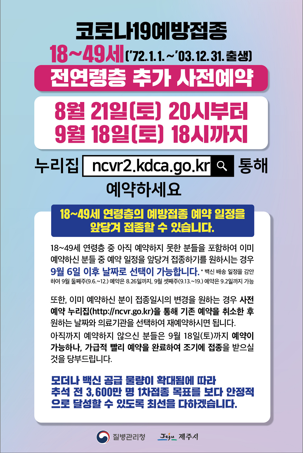 [제주시] 코로나 19 예방접종 18~49세 추가 사전예약 안내