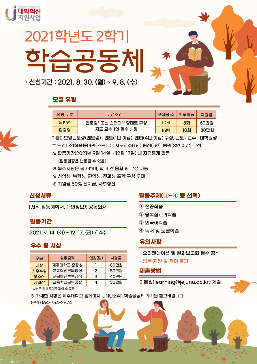 【교육혁신본부】 2021학년도 2학기 학습공동체 모집안내(8/30~9/8)(선정 팀 개별 연락)