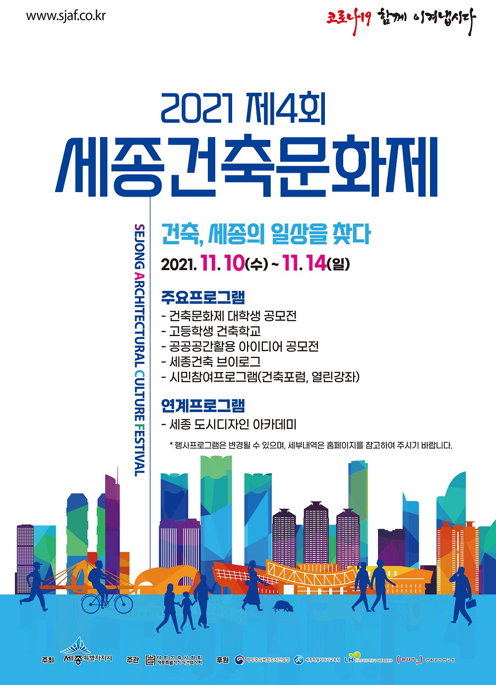 [세종특별자치시] 2021 제4회 세종건축문화제 대학생 서포터즈 모집 안내